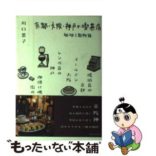 【中古】 京都・大阪・神戸の喫茶店 珈琲三都物語/実業之日本社/川口葉子(地図/旅行ガイド)