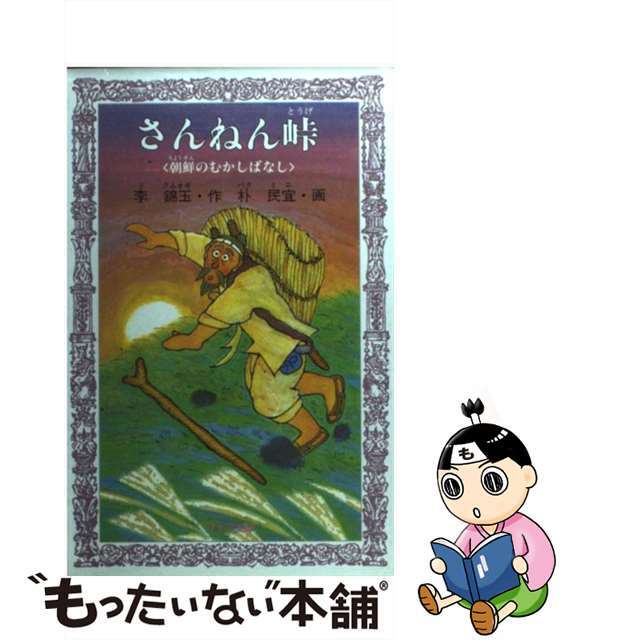 さんねん峠 朝鮮のむかしばなし/岩崎書店/李錦玉