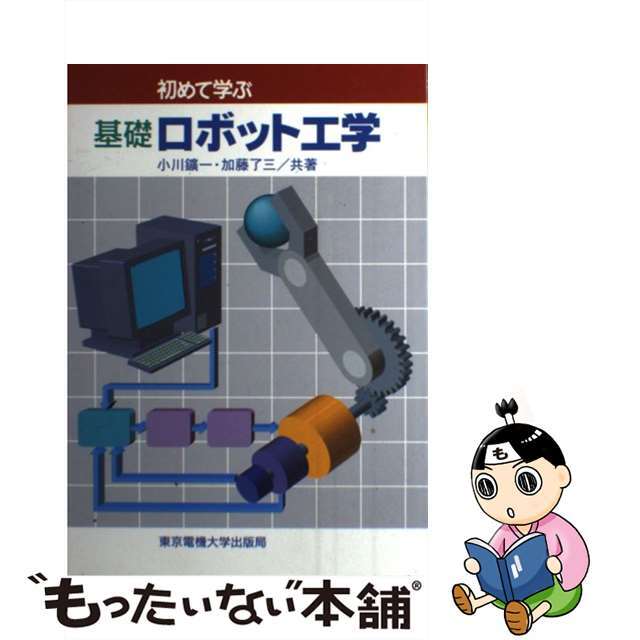 【中古】 初めて学ぶ基礎ロボット工学/東京電機大学出版局/小川鉱一 エンタメ/ホビーの本(科学/技術)の商品写真