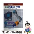 【中古】 初めて学ぶ基礎ロボット工学/東京電機大学出版局/小川鉱一