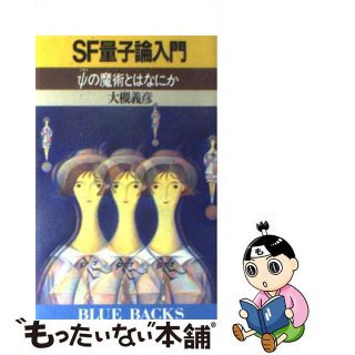 【中古】 ＳＦ量子論入門 Ψの魔術とはなにか/講談社/大槻義彦(その他)