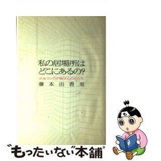 【中古】私の居場所はどこにあるの？ 少女マンガが映す心のかたち/学陽書房/藤本由香里