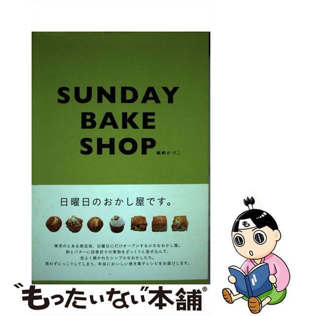 【中古】 SUNDAY BAKE SHOP 日曜日のおかし屋です。/エンターブレイン/嶋崎かづこ エンタメ/ホビーの本(料理/グルメ)の商品写真