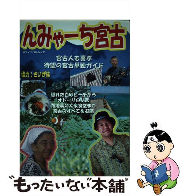 ムックISBN-10んみゃーち宮古 宮古人も喜ぶ、みんな喜ぶ！宮古徹底ガイド/ジャニス