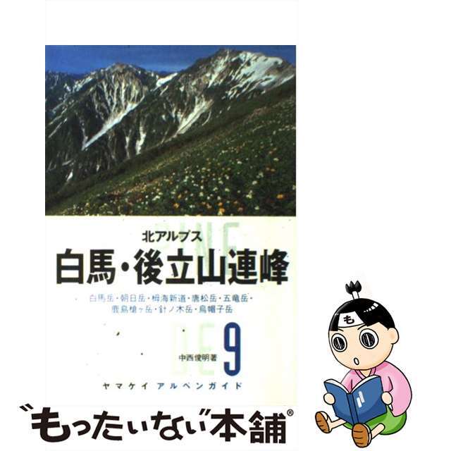 【中古】 白馬・後立山連峰 北アルプス/山と渓谷社/中西俊明 エンタメ/ホビーの本(趣味/スポーツ/実用)の商品写真