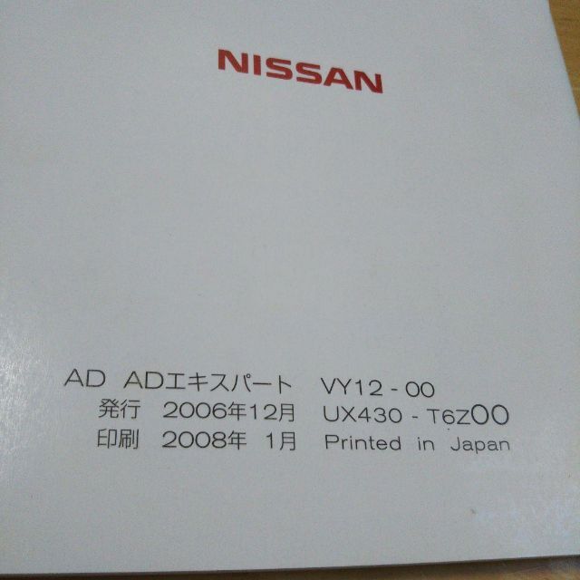 日産(ニッサン)のニッサン ADエキスパート 取扱説明書 自動車/バイクの自動車(カタログ/マニュアル)の商品写真