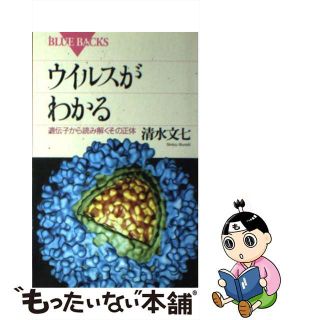 【中古】 ウイルスがわかる 遺伝子から読み解くその正体/講談社/清水文七(その他)