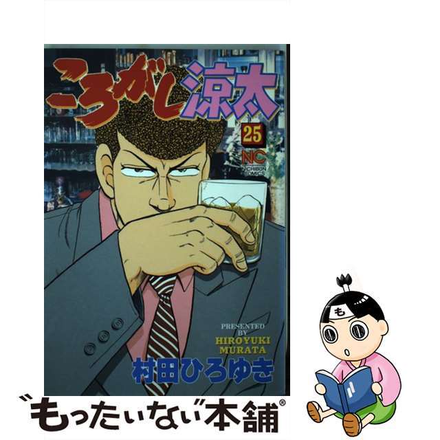 【中古】 ころがし涼太 ２５/日本文芸社/村田ひろゆき エンタメ/ホビーの漫画(青年漫画)の商品写真