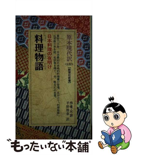 クリーニング済み料理物語/ニュートンプレス/平野雅章