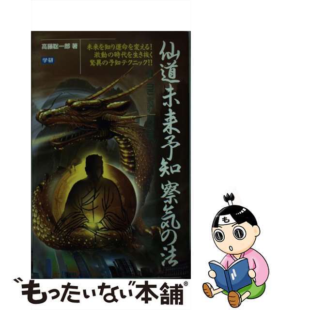【爆売りセール開催中!】 【中古】仙道未来予知察気の法 未来を知り運命を変える! 激動の時代を生き抜く驚異 /Gakken/高藤聡一郎 その他