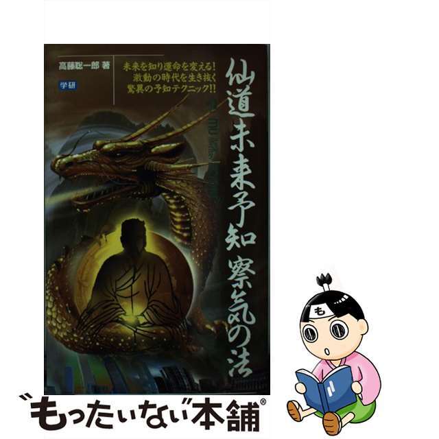 仙道未来予知察気の法 未来を知り運命を変える！　激動の時代を生き抜く驚異/Ｇａｋｋｅｎ/高藤聡一郎