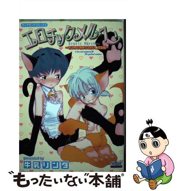 エロチックメルヘン きつねとまほうつかい・完全版/松文館/牛乳リンダ