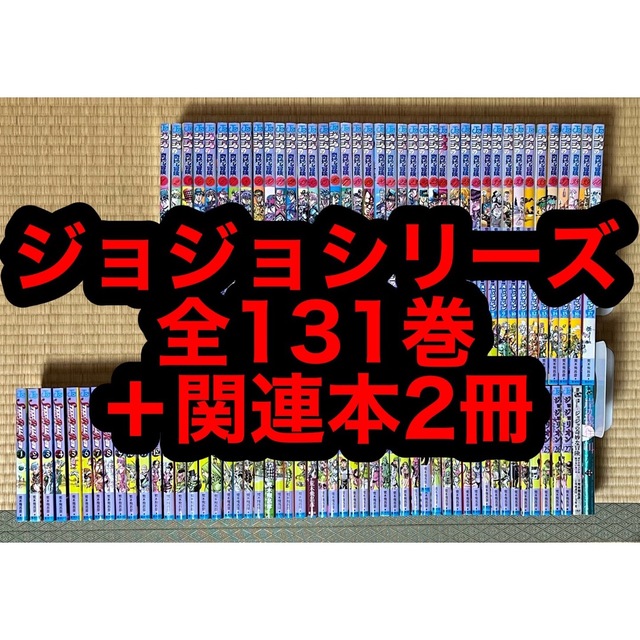 ジョジョリオン【28.29日限定セール！】ジョジョシリーズ 全131巻＋関連本2冊