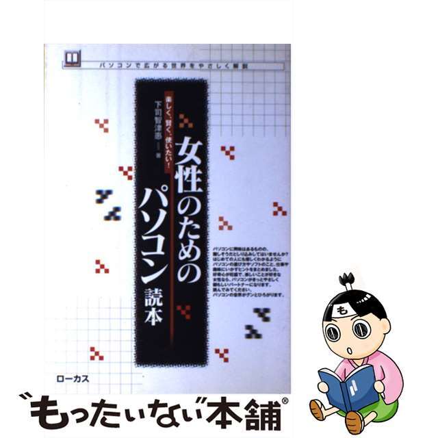 単行本ISBN-10女性のためのパソコン読本 楽しく、賢く、使いたい！/ローカス/下司智津恵