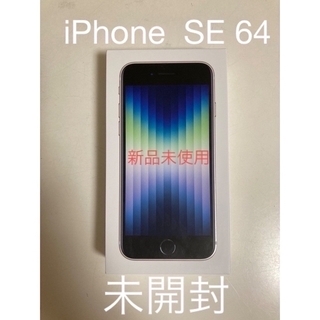 Apple - iPhone SE 64GB 新品未使用 未開封iPhone SEの通販 by みのみ
