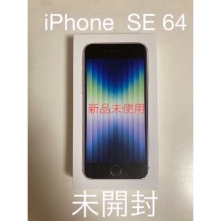 Apple - iPhone SE 64GB 新品未使用 未開封iPhone SEの通販 by みのみ