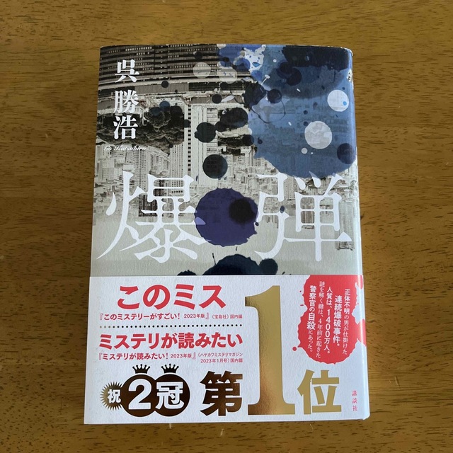 爆弾　呉勝浩 エンタメ/ホビーの本(文学/小説)の商品写真