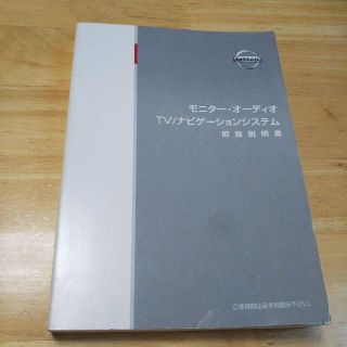 ニッサン(日産)のニッサン モニター・オーディオ TV/ナビゲーションシステム 取扱説明書(カタログ/マニュアル)