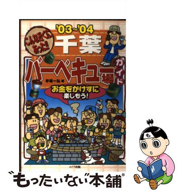 9784895775953千葉バーベキュー場ガイド こんな近くにあった！！ ’０３～’０４/メイツユニバーサルコンテンツ/手塚一弘