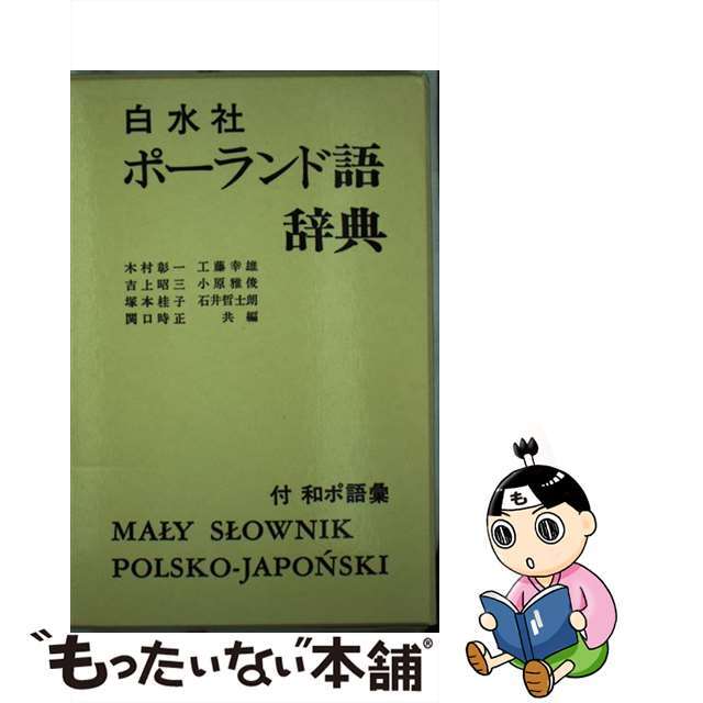 【中古】 白水社ポーランド語辞典/白水社/木村彰一 エンタメ/ホビーの本(語学/参考書)の商品写真