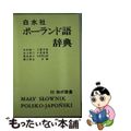 【中古】 白水社ポーランド語辞典/白水社/木村彰一