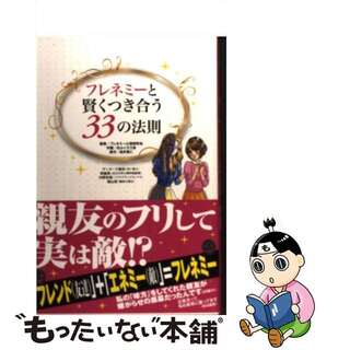 【中古】 フレネミーと賢くつき合う３３の法則/コスミック出版/白ふくろう舎(住まい/暮らし/子育て)