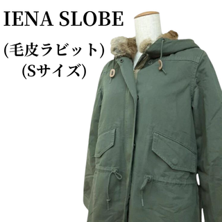 スローブイエナ(SLOBE IENA)のIENA SLOBE イエナスローブ モッズコート 毛皮ラビット 匿名配送(ダッフルコート)