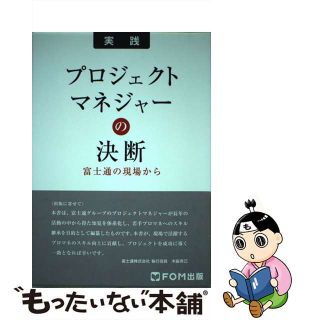 【中古】 プロジェクトマネジャーの決断 富士通の現場から/富士通エフ・オー・エム/富士通株式会社(コンピュータ/IT)