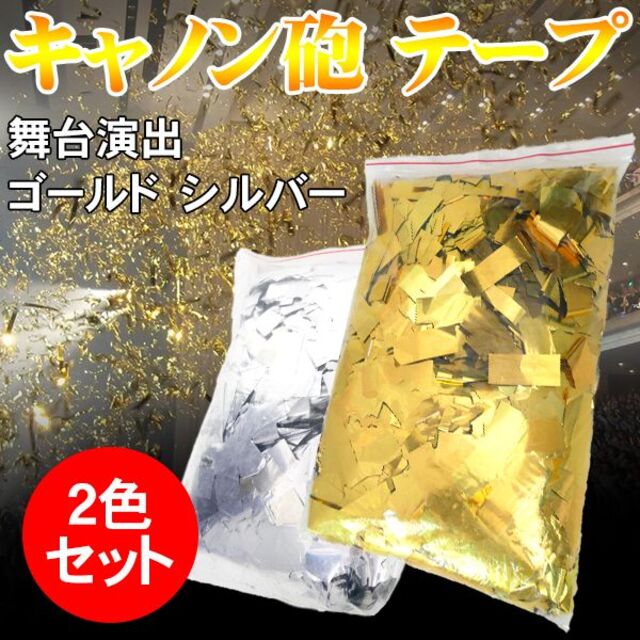 切れてる メタルテープ テープ キャノン砲用 ゴールド シルバー 切れてる メタルテープ テープ キャノン砲用 ゴールド シルバー