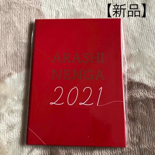 嵐 - 嵐　年賀状　2021 【新品】