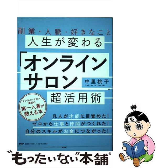 【中古】 人生が変わる「オンラインサロン」超活用術 副業・人脈・好きなこと/ＰＨＰ研究所/中里桃子 エンタメ/ホビーの本(ビジネス/経済)の商品写真