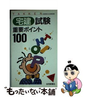 宅建試験重要ポイント１００ 平成２年版/住宅新報出版-tops.edu.ng