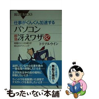 【中古】 仕事がぐんぐん加速するパソコン即効冴えワザ８２ 時間のロスを減らす会心のテクニック/講談社/トリプルウイン(その他)