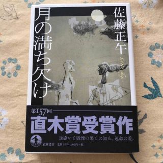 月の満ち欠け(文学/小説)