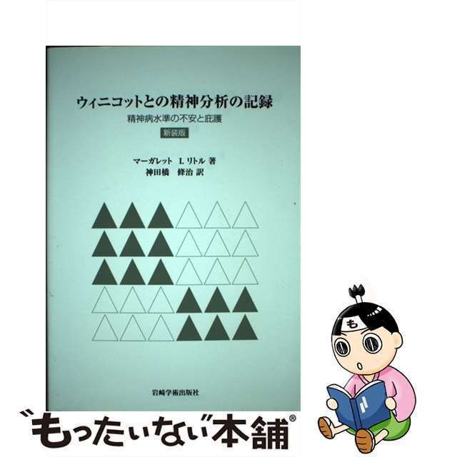 ウィニコットとの精神分析の記録 精神病水準の不安と庇護/岩崎学術出版社/マーガレット・Ｉ．リトル