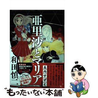 【中古】 亜里沙とマリア 和田慎二傑作選/秋田書店/和田慎二(少女漫画)
