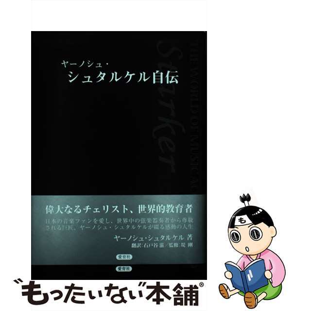 ヤーノシュ・シュタルケル自伝/愛育社/ヤーノシュ・シュタルケル