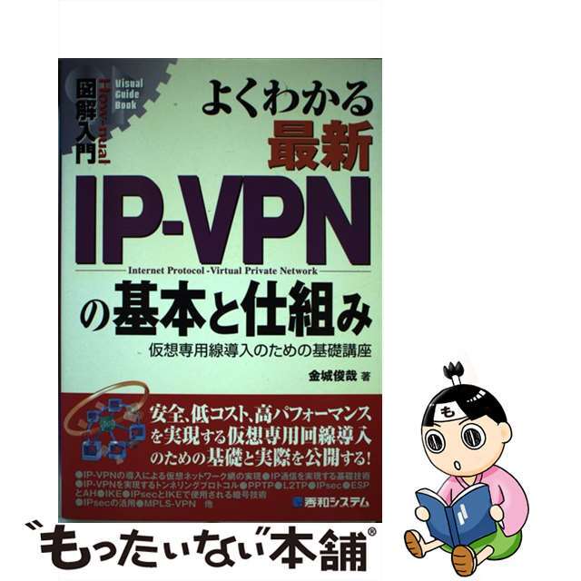 【中古】 図解入門よくわかる最新ＩＰーＶＰＮの基本と仕組み 仮想専用線導入のための基礎講座/秀和システム/金城俊哉 エンタメ/ホビーの本(科学/技術)の商品写真