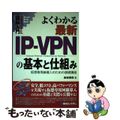 【中古】 図解入門よくわかる最新ＩＰーＶＰＮの基本と仕組み 仮想専用線導入のため