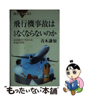 【中古】 飛行機事故はなぜなくならないのか ５５の事例でわかった本当の原因/講談社/青木謙知(その他)