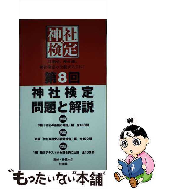 【中古】 第８回神社検定問題と解説　参級弐級壱級 ３級「神社の基礎と神話」編全１００問　２級「神社の 令和元年版/扶桑社/神社本庁 エンタメ/ホビーの本(資格/検定)の商品写真