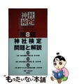 【中古】 第８回神社検定問題と解説　参級弐級壱級 ３級「神社の基礎と神話」編全１