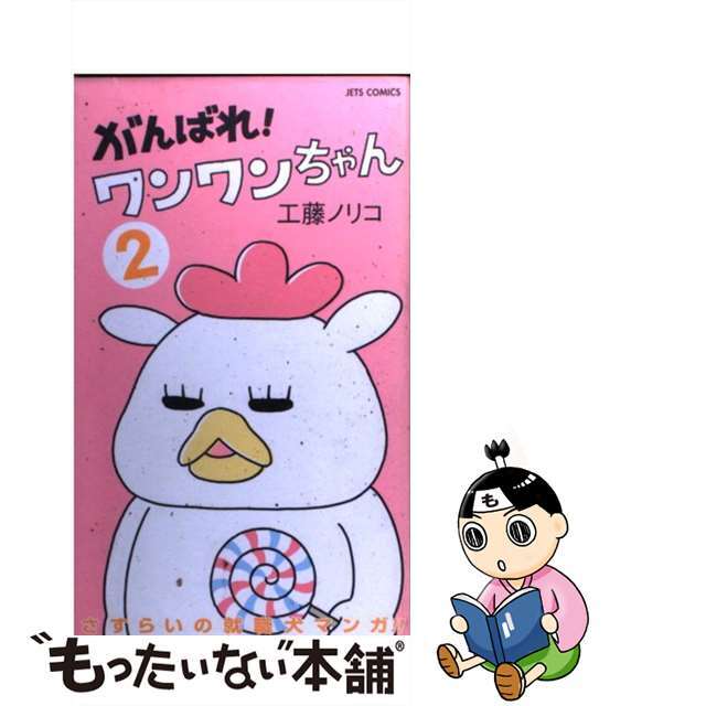 工藤ノリコ出版社がんばれ！ワンワンちゃん ２/白泉社/工藤ノリコ