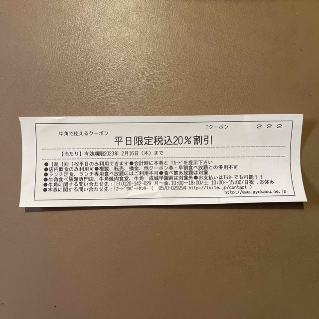 牛角　割引券 その他のその他(その他)の商品写真