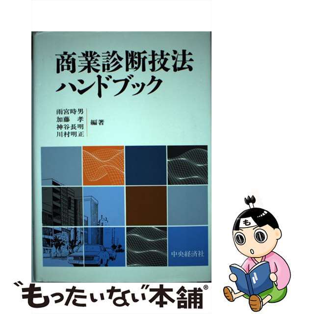 商業診断技法ハンドブック/中央経済社/雨宮時男