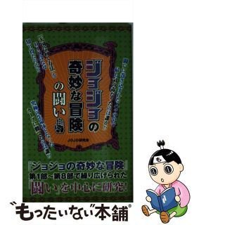 【中古】 「ジョジョの奇妙な冒険」の闘い/データハウス/Ｊｏｊｏ研究会(アート/エンタメ)