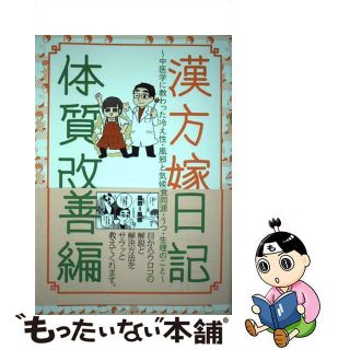 【中古】 漢方嫁日記体質改善編 中医学に教わった冷え性・風邪と気候・医食同源・うつ/河出書房新社/ふかやかよこ(文学/小説)