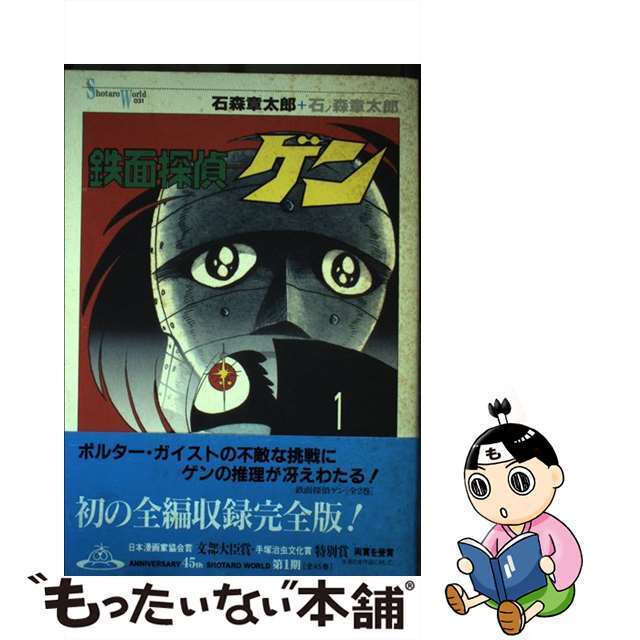 【中古】 鉄面探偵ゲン １/メディアファクトリー/石ノ森章太郎 エンタメ/ホビーの漫画(青年漫画)の商品写真