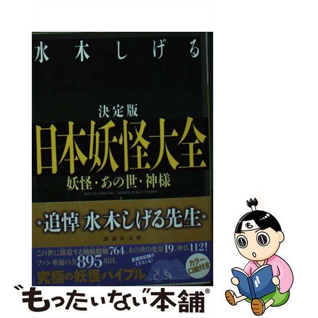 【中古】 日本妖怪大全 妖怪・あの世・神様 決定版/講談社/水木しげる エンタメ/ホビーのエンタメ その他(その他)の商品写真