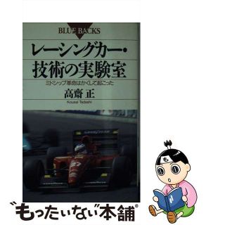 【中古】 レーシングカー・技術の実験室 ミドシップ革命はかくして起こった/講談社/高斎正(その他)